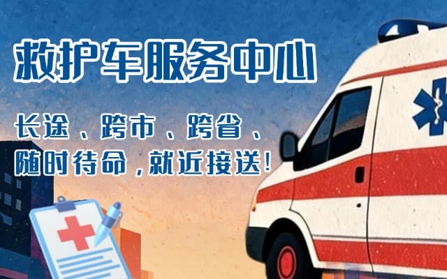 巩义救护车出租